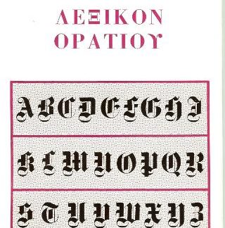 ΠΛΗΡΕΣ ΛΕΞΙΚΟΝ ΤΩΝ ΩΔΩΝ, ΤΩΝ ΕΠΩΔΩΝ ΚΑΙ ΤΟΥ CARMEN SAECULARE
