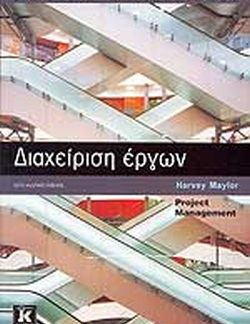 ΔΙΑΧΕΙΡΙΣΗ ΕΡΓΩΝ