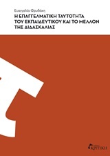 Η ΕΠΑΓΓΕΛΜΑΤΙΚΗ ΤΑΥΤΟΤΗΤΑ ΤΟΥ ΕΚΠΑΙΔΕΥΤΙΚΟΥ