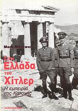 ΣΤΗΝ ΕΛΛΑΔΑ ΤΟΥ ΧΙΤΛΕΡ Η ΕΜΠΕΙΡΙΑ ΤΗΣ ΚΑΤΟΧΗΣ ΝΕΟΤΕΡΗ ΚΑΙ ΣΥΓΧΡΟΝΗ ΙΣΤΟΡΙΑ