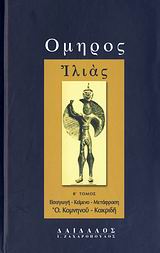 ΟΜΗΡΟΣ: ΙΛΙΑΣ (ΔΕΥΤΕΡΟΣ ΤΟΜΟΣ) - ( ΜΕΤΑΦΡΑΣΗ: ΚΑΚΡΙΔΗ - ΚΟΜΝΗΝΟΥ ΟΛΓΑ) 2Η ΕΚΔΟΣΗ