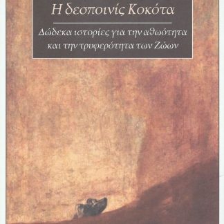 Η ΔΕΣΠΟΙΝΙΣ ΚΟΚΟΤΑ ΔΩΔΕΚΑ ΙΣΤΟΡΙΕΣ ΓΙΑ ΤΗΝ ΑΘΩΟΤΗΤΑ ΚΑΙ ΤΗΝ ΤΡΥΦΕΡΟΤΗΤΑ ΤΩΝ ΖΩΩΝ