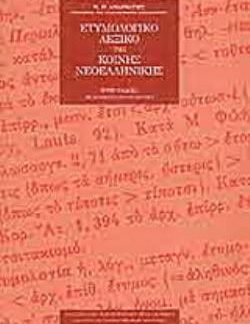 ΕΤΥΜΟΛΟΓΙΚΟ ΛΕΞΙΚΟ ΤΗΣ ΚΟΙΝΗΣ ΝΕΟΕΛΛΗΝΙΚΗΣ