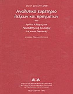 ΑΝΑΛΥΤΙΚΟ ΕΥΡΕΤΗΡΙΟ ΛΕΞΕΩΝ ΚΑΙ ΠΡΑΓΜΑΤΩΝ ΤΟΥ ΑΧΙΛΛΕΑ Α. ΤΖΑΡΤΖΑΝΟΥ "ΝΕΟΕΛΛΗΝΙΚΗ ΣΥΝΤΑΞΙΣ" ΤΗΣ ΚΟΙΝΗ