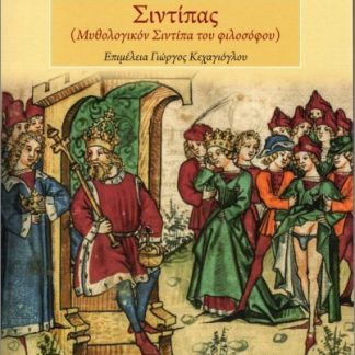ΣΙΝΤΙΠΑΣ