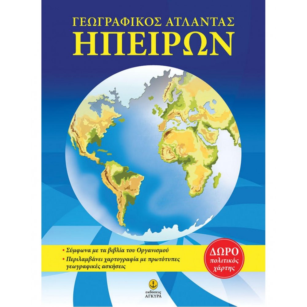 ΑΤΛΑΣ ΗΠΕΙΡΩΝ 2Η ΕΚΔΟΣΗ
