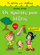 ΟΙ ΠΡΩΤΕΣ ΜΟΥ ΛΕΞΕΙΣ ΕΛΛΗΝΙΚΑ, ΑΓΓΛΙΚΑ: ΜΕ ΑΥΤΟΚΟΛΛΗΤΑ (ΤΑ ΠΡΩΤΑ ΜΟΥ ΑΓΓΛΙΚΑ)