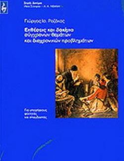 ΕΚΘΕΣΕΙΣ ΚΑΙ ΔΟΚΙΜΙΑ ΣΥΓΧΡΟΝΩΝ ΘΕΜΑΤΩΝ ΚΑΙ ΔΙΑΧΡΟΝΙΚΩΝ ΠΡΟΒΛΗΜΑΤΩΝ ΓΙΑ ΥΠΟΨΗΦΙΟΥΣ ΦΟΙΤΗΤΕΣ ΚΑΙ ΣΠΟΥΔΑΣΤΕΣ ΔΟΚΙΜΙΟ