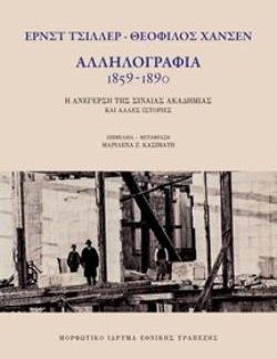 ΤΣΙΛΛΕΡ-ΧΑΝΣΕΝ: ΑΛΛΗΛΟΓΡΑΦΙΑ, 1859-1890 (ΧΑΡΤΟΔΕΤΗ ΕΚΔΟΣΗ) Η ΑΝΕΓΕΡΣΗ ΤΗΣ ΣΙΝΑΙΑΣ ΑΚΑΔΗΜΙΑΣ ΚΑΙ ΑΛΛΕΣ ΙΣΤΟΡΙΕΣ