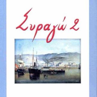 ΣΥΡΑΓΩ 2