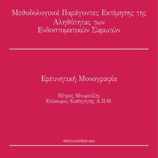 ΜΕΘΟΔΟΛΟΓΙΚΟΙ ΠΑΡΑΓΟΝΤΕΣ ΕΚΤΙΜΗΣΗΣ ΤΗΣ ΑΛΗΘΟΤΗΤΑΣ ΤΩΝ ΕΝΔΟΣΤΟΜΑΤΙΚΩΝ ΣΑΡΩΤΩΝ ΕΡΕΥΝΗΤΙΚΗ ΜΟΝΟΓΡΑΦΙΑ
