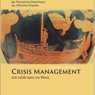 CRISIS MANAGEMENT : ΣΤΟ ΤΑΞΙΔΙ ΠΡΟΣ ΤΗΝ ΙΘΑΚΗ - ΟΜΗΡΟΥ ΟΔΥΣΣΕΙΑ