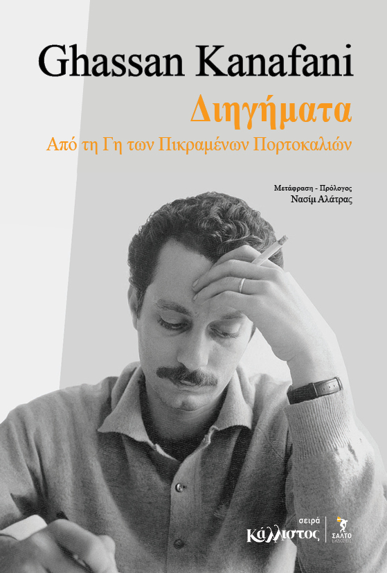 ΔΙΗΓΗΜΑΤΑ ΑΠΟ ΤΗ ΓΗ ΤΩΝ ΠΙΚΡΑΜΕΝΩΝ ΠΟΡΤΟΚΑΛΙΩΝ