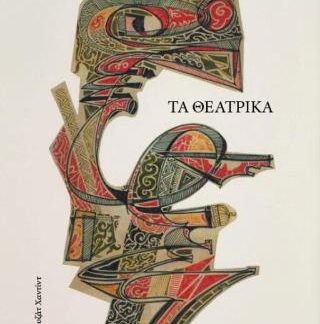 ΤΑ ΘΕΑΤΡΙΚΑ