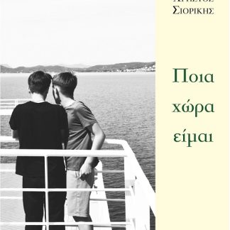 ΠΟΙΑ ΧΩΡΑ ΕΙΜΑΙ