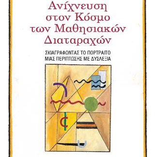 ΑΝΙΧΝΕΥΣΗ ΣΤΟΝ ΚΟΣΜΟ ΤΩΝ ΜΑΘΗΣΙΑΚΩΝ ΔΙΑΤΑΡΑΧΩΝ ΣΚΙΑΓΡΑΦΩΝΤΑΣ ΤΟ ΠΟΡΤΡΕΤΟ ΜΙΑΣ ΠΕΡΙΠΤΩΣΗΣ ΜΕ ΔΥΣΛΕΞΙΑ