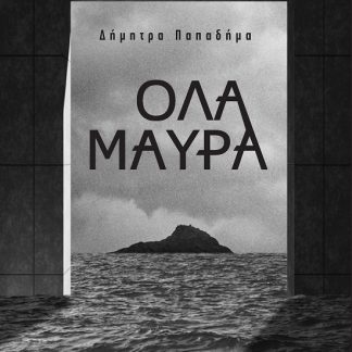 ΟΛΑ ΜΑΥΡΑ