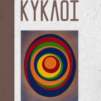 ΚΥΚΛΟΙ