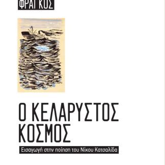 Ο ΚΕΛΑΡΥΣΤΟΣ ΚΟΣΜΟΣ ΕΙΣΑΓΩΓΗ ΣΤΗΝ ΠΟΙΗΣΗ ΤΟΥ ΝΙΚΟΥ ΚΑΤΣΑΛΙΔΑ