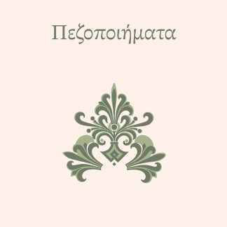 ΠΕΖΟΠΟΙΗΜΑΤΑ