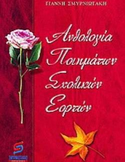 ΑΝΘΟΛΟΓΙΑ ΠΟΙΗΜΑΤΩΝ ΣΧΟΛΙΚΩΝ ΕΟΡΤΩΝ