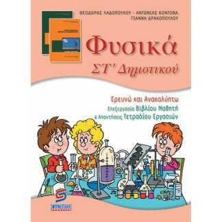 ΦΥΣΙΚΑ ΣΤ΄ ΔΗΜΟΤΙΚΟΥ ΕΡΕΥΝΩ ΚΑΙ ΑΝΑΚΑΛΥΠΤΩ: ΕΠΕΞΕΡΓΑΣΙΑ ΒΙΒΛΙΟΥ ΜΑΘΗΤΗ ΚΑΙ ΑΠΑΝΤΗΣΕΙΣ ΤΕΤΡΑΔΙΟΥ ΕΡΓΑΣΙΩΝ
