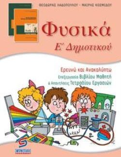 ΦΥΣΙΚΑ Ε΄ ΔΗΜΟΤΙΚΟΥ