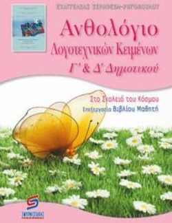 ΑΝΘΟΛΟΓΙΟ ΛΟΓΟΤΕΧΝΙΚΩΝ ΚΕΙΜΕΝΩΝ Γ΄ - Δ΄ ΔΗΜΟΤΙΚΟΥ