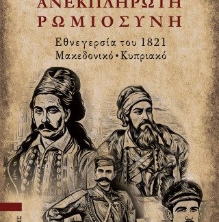 ΑΝΕΚΠΛΗΡΩΤΗ ΡΩΜΙΩΣΥΝΗ
