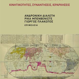 ΤΟΠΙΚΟ, ΔΙΕΘΝΙΚΟ ΚΑΙ ΠΑΓΚΟΣΜΙΟ ΣΤΗΝ ΕΥΡΩΠΑΙΚΗ ΙΣΤΟΡΙΑ