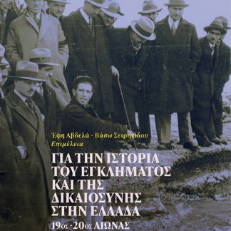ΓΙΑ ΤΗΝ ΙΣΤΟΡΙΑ ΤΟΥ ΕΓΚΛΗΜΑΤΟΣ ΚΑΙ ΤΗΣ ΔΙΚΑΙΟΣΥΝΗΣ ΣΤΗΝ ΕΛΛΑΔΑ 19ος-20ος ΑΙΩΝΑΣ