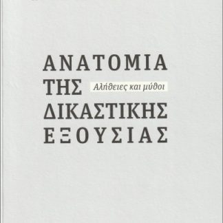 ΑΝΑΤΟΜΙΑ ΤΗΣ ΔΙΚΑΣΤΙΚΗΣ ΕΞΟΥΣΙΑΣ ΑΛΗΘΕΙΕΣ ΚΑΙ ΜΥΘΟΙ