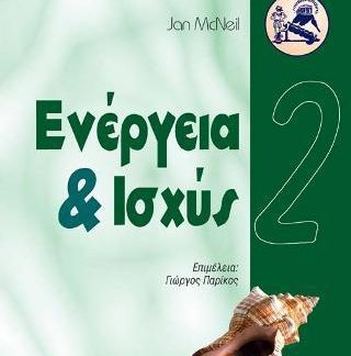 ΙΣΤΟΡΙΑ ΤΗΣ ΤΕΧΝΟΛΟΓΙΑΣ 2-ΕΝΕΡΓΕΙΑ & ΙΣΧΥΣ