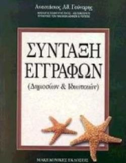 ΣΥΝΤΑΞΗ ΕΓΓΡΑΦΩΝ ΔΗΜΟΣΙΩΝ ΚΑΙ ΙΔΙΩΤΙΚΩΝ