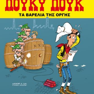 ΛΟΥΚΥ ΛΟΥΚ ΤΑ ΒΑΡΕΛΙΑ ΤΗΣ ΟΡΓΗΣ
