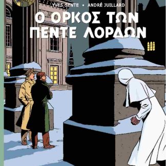 Ο ΟΡΚΟΣ ΤΩΝ ΠΕΝΤΕ ΛΟΡΔΩΝ