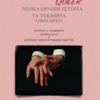ΜΙΑ QUEER ΝΕΟΕΛΛΗΝΙΚΗ ΙΣΤΟΡΙΑ ΤΑ ΤΕΚΜΗΡΙΑ (1900-2020)