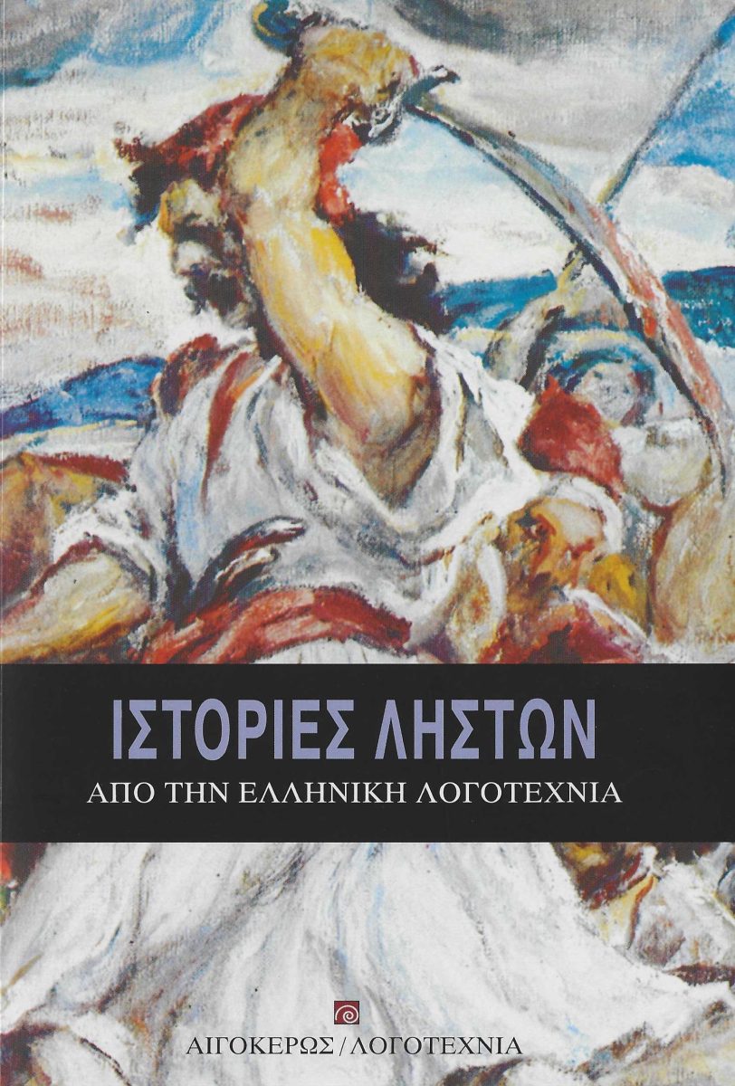 ΙΣΤΟΡΙΕΣ ΛΗΣΤΩΝ ΑΠΟ ΤΗΝ ΕΛΛΗΝΙΚΗ ΛΟΓΟΤΕΧΝΙΑ 2Η ΕΚΔΟΣΗ