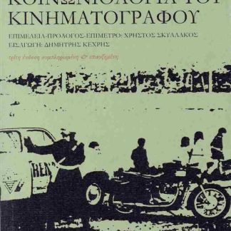 ΚΟΙΝΩΝΙΟΛΟΓΙΑ ΤΟΥ ΚΙΝΗΜΑΤΟΓΡΑΦΟΥ