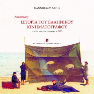 ΣΥΝΟΠΤΙΚΗ ΙΣΤΟΡΙΑ ΤΟΥ ΕΛΛΗΝΙΚΟΥ ΚΙΝΗΜΑΤΟΓΡΑΦΟΥ : ΑΠΟ ΤΙΣ ΑΠΑΡΧΕΣ ΜΕΧΡΙ ΤΟ 2025