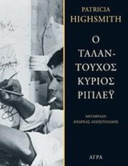 Ο ΤΑΛΑΝΤΟΥΧΟΣ ΚΥΡΙΟΣ ΡΙΠΛΕΥ 3Η ΕΚΔΟΣΗ