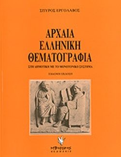 ΑΡΧΑΙΑ ΕΛΛΗΝΙΚΗ ΘΕΜΑΤΟΓΡΑΦΙΑ ΣΤΗ ΔΗΜΟΤΙΚΗ ΓΛΩΣΣΑ ΜΕ ΤΟ ΜΟΝΟΤΟΝΙΚΟ ΣΥΣΤΗΜΑ 7Η ΕΚΔΟΣΗ