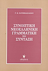 ΣΥΝΟΠΤΙΚΗ ΝΕΟΕΛΛΗΝΙΚΗ ΓΡΑΜΜΑΤΙΚΗ ΚΑΙ ΣΥΝΤΑΞΗ