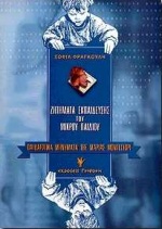 ΠΑΙΔΑΓΩΓΙΚΑ ΜΗΝΥΜΑΤΑ ΤΗΣ MARIA MONTESSORI ΔΩΔΕΚΑ ΖΗΤΗΜΑΤΑ ΕΚΠΑΙΔΕΥΣΗΣ ΤΟΥ ΜΙΚΡΟΥ ΠΑΙΔΙΟΥ
