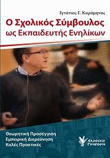 Ο ΣΧΟΛΙΚΟΣ ΣΥΜΒΟΥΛΟΣ ΩΣ ΕΚΠΑΙΔΕΥΤΗΣ ΕΝΗΛΙΚΩΝ ΘΕΩΡΗΤΙΚΗ ΠΡΟΣΕΓΓΙΣΗ, ΕΜΠΕΙΡΙΚΗ ΔΙΕΡΕΥΝΗΣΗ, ΚΑΛΕΣ ΠΡΑΚΤΙΚΕΣ