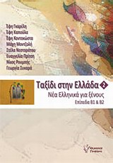 ΤΑΞΙΔΙ ΣΤΗΝ ΕΛΛΑΔΑ 2 + CD ΜΕ ΑΣΚΗΣΕΙΣ ΑΚΟΥΣΤΙΚΗΣ ΚΑΤΑΝΟΗΣΗΣ.ΕΠΙΠΕΔΑ Β1 ΚΑΙ Β2