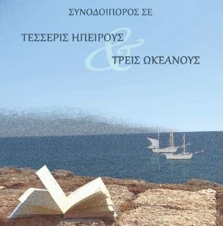 ΣΥΝΟΔΟΙΠΟΡΟΣ ΣΕ ΤΕΣΣΕΡΕΙΣ ΗΠΕΙΡΟΥΣ ΚΑΙ ΤΡΕΙ ΩΚΕΑΝΟΥΣ