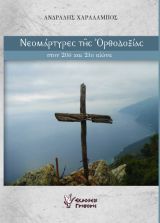 ΝΕΟΜΑΡΤΥΡΕΣ ΤΗΣ ΟΡΘΟΔΟΞΙΑΣ