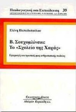 ΠΑΙΔΑΓΩΓΙΚΗ ΚΑΙ ΕΚΠΑΙΔΕΥΣΗ Β. ΣΟΥΧΟΜΛΙΝΣΚΙ, ΤΟ ΣΧΟΛΕΙΟ ΤΗΣ ΧΑΡΑΣ ΕΦΑΡΜΟΓΕΣ ΚΑΙ ΠΡΑΚΤΙΚΕΣ ΜΙΑΣ ΑΝΘΡΩΠΙΣΤΙΚΗΣ ΠΑΙΔΕΙΑΣ
