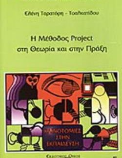 Η ΜΕΘΟΔΟΣ PROJECT ΣΤΗΝ ΘΕΩΡΙΑ ΚΑΙ ΣΤΗΝ ΠΡΑΞΗ
